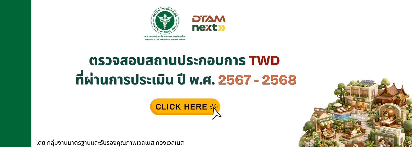 ตรวจสอบสถานประกอบการ TWD  ที่ผ่านการประเมิน ปี พ.ศ. 2567 - 2568